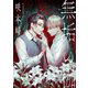 無垢の枷（ソフトライン　東京漫画社） [電子書籍]