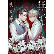 無垢の枷（ソフトライン　東京漫画社） [電子書籍]