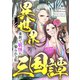 異世界三国譚～来世で妖怪に娶られる私（46）（Full color comics） [電子書籍]