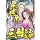 異世界三国譚～来世で妖怪に娶られる私（47）（Full color comics） [電子書籍]