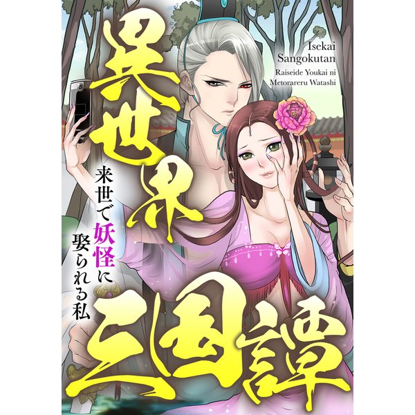 異世界三国譚～来世で妖怪に娶られる私（47）（Full color comics） [電子書籍]