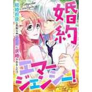 婚約エマージェンシー！～結婚前夜に見知らぬイケメンに求婚されました！？（1）（Full color comics） [電子書籍]