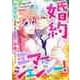 婚約エマージェンシー！～結婚前夜に見知らぬイケメンに求婚されました！？（5）（Full color comics） [電子書籍]