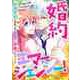 婚約エマージェンシー！～結婚前夜に見知らぬイケメンに求婚されました！？（36）（Full color comics） [電子書籍]