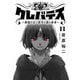 クレバテス-魔獣の王と赤子と屍の勇者-【フルカラー版】 11巻（LINE Digital Frontier） [電子書籍]