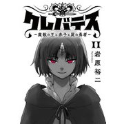 クレバテス-魔獣の王と赤子と屍の勇者-【フルカラー版】 11巻（LINE Digital Frontier） [電子書籍]