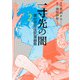 一寸先の闇 澤村伊智怪談掌編集 2巻（LINE Digital Frontier） [電子書籍]