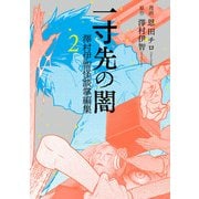 一寸先の闇 澤村伊智怪談掌編集 2巻（LINE Digital Frontier） [電子書籍]