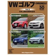 VW ゴルフ CHRONICLE vol.3（モーターマガジン社） [電子書籍]