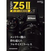 ニコン Z5II オーナーズBOOK（モーターマガジン社） [電子書籍]