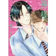 神様、これはやりすぎです！【電子限定描き下ろし漫画付き】（一迅社） [電子書籍]