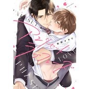 アンリセットラブフェーズ【電子限定描き下ろし漫画付き】（一迅社） [電子書籍]