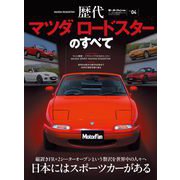 ニューモデル速報 歴代シリーズ 歴代マツダ ロードスターのすべて（三栄） [電子書籍]