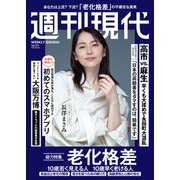 週刊現代 2025年10月27日号（講談社） [電子書籍]