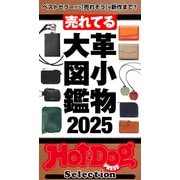 ホットドッグプレスセレクション 売れてる革小物大図鑑2025（講談社） [電子書籍]