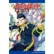 大地母神（テラ・マーテル）（1） 落人伝説（アドレナライズ） [電子書籍]
