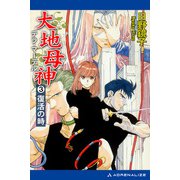 大地母神（テラ・マーテル）（3） 復活の時（アドレナライズ） [電子書籍]