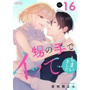 甥の手でイッてしまいました 16（シーモアコミックス） [電子書籍]