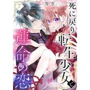 死に戻り転生少女と運命の恋 7（シーモアコミックス） [電子書籍]