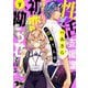 性活支援課の白鳥さんは初恋を拗らせている 7（シーモアコミックス） [電子書籍]