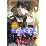ただのモブなのに、侯爵家跡取りの保護者になりまして（フルカラー） 23（シーモアコミックス） [電子書籍]