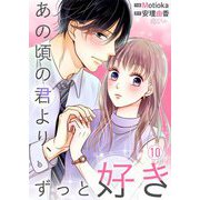 あの頃の君より、ずっと好き 10（シーモアコミックス） [電子書籍]