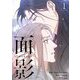 面影（フルカラー）【特装版】 1（シーモアコミックス） [電子書籍]