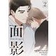 面影（フルカラー）【特装版】 2（シーモアコミックス） [電子書籍]