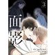 面影（フルカラー）【特装版】 3（シーモアコミックス） [電子書籍]