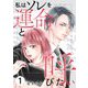 私はソレを運命と呼びたい【描き下ろしおまけ付き特装版】 1（シーモアコミックス） [電子書籍]