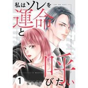 私はソレを運命と呼びたい【描き下ろしおまけ付き特装版】 1（シーモアコミックス） [電子書籍]