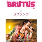 BRUTUS （ブルータス） 2025年 11月1日号 No.1041 （ラブソング）（マガジンハウス） [電子書籍]