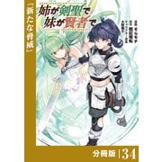 姉が剣聖で妹が賢者で 【分冊版】34（ポルカコミックス）（一二三書房） [電子書籍]