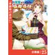 我輩は猫魔導師である～キジトラ・ルークの快適チート猫生活～【分冊版】25（ポルカコミックス）（一二三書房） [電子書籍]