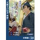 異世界で「賢者・・・・・・の石」と呼ばれています【分冊版】38（ポルカコミックス）（一二三書房） [電子書籍]