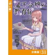 魔王令嬢の教育係～勇者学院を追放された平民教師は魔王の娘たちの家庭教師となる～【分冊版】31 （ポルカコミックス）（一二三書房） [電子書籍]