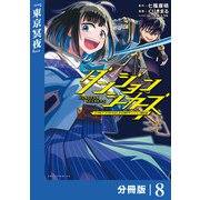 ダンジョンシーカーズ～スマホアプリからはじまる現代ダンジョン制圧録～【分冊版】（ポルカコミックス）8（一二三書房） [電子書籍]