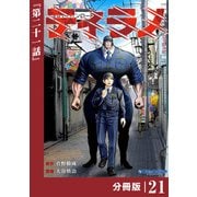 ティラノ【分冊版】（ポルカコミックス）21（一二三書房） [電子書籍]