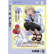 ナイナイ尽くしの異世界転生【分冊版】8（一二三書房） [電子書籍]