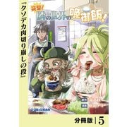 突撃！ 隣の世界の晩御飯！【分冊版】5（一二三書房） [電子書籍]