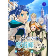 飯屋のせがれ、魔術師になる。1（一二三書房） [電子書籍]