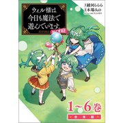 ウィル様は今日も魔法で遊んでいます。ねくすと！（ポルカコミックス）合本版（一二三書房） [電子書籍]
