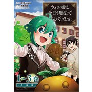 ウィル様は今日も魔法で遊んでいます。（ポルカコミックス）合本版（一二三書房） [電子書籍]