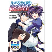 レベル1の最強賢者～呪いで最下級魔法しか使えないけど、神の勘違いで無限の魔力を手に入れ最強に～（ポルカコミックス）合本版（一二三書房） [電子書籍]