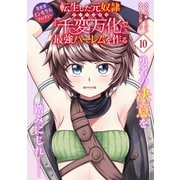 転生した元奴隷、チートスキル「千変万化」で最強ハーレムを作る（単話版）第10話（フレックスコミックス） [電子書籍]