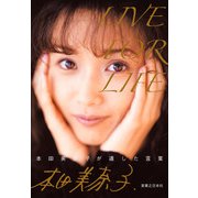 LIVE FOR LIFE 本田美奈子.が遺した言葉（実業之日本社） [電子書籍]