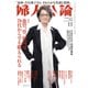 婦人公論 2025年11月号 No.1625（血管、骨、筋肉は70代からでも鍛えられる）（中央公論新社） [電子書籍]
