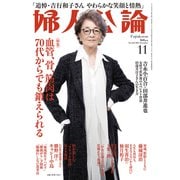 婦人公論 2025年11月号 No.1625（血管、骨、筋肉は70代からでも鍛えられる）（中央公論新社） [電子書籍]
