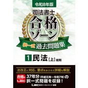 令和8年版 司法書士 合格ゾーン 択一式過去問題集 1 民法（上）（東京リーガルマインド） [電子書籍]