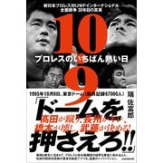 10.9 プロレスのいちばん熱い日 新日本プロレスvsUWFインターナショナル全面戦争 30年目の真実（スタンダーズ） [電子書籍]